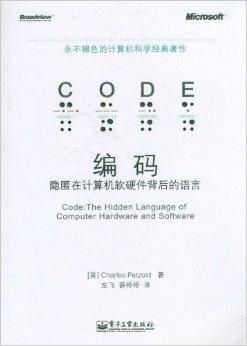 編碼 隱匿于計(jì)算機(jī)軟硬件之間的無聲語言