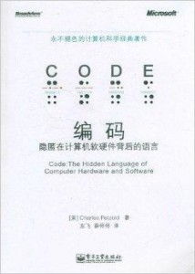 編碼 隱匿在計算機軟硬件背后的語言，從信息論透析智能制造系統(tǒng)的數(shù)據(jù)覺醒