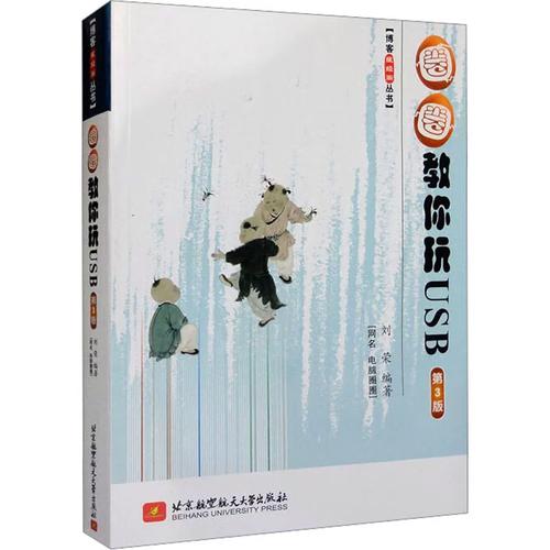 圈圈教你玩usb 第3版 劉榮 編 專業科技 軟硬件技術 其它計算機/網絡